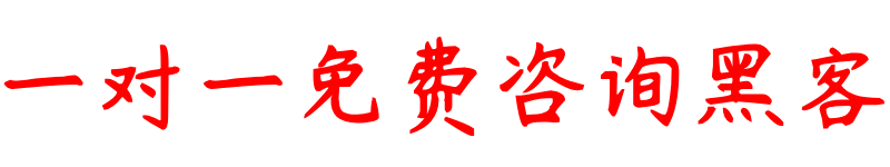 黑客app提款追款平台